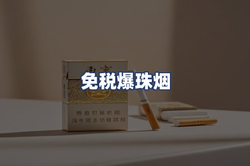 免税爆珠烟