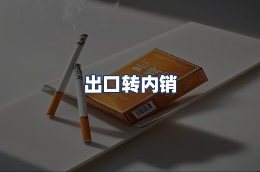 出口转内销